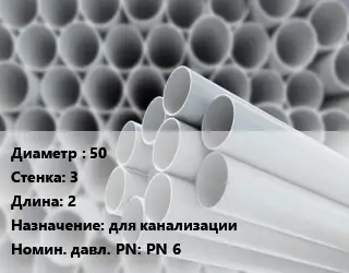 Труба ПВХ, поливинилхлорид техническая 50 s=3 L=2 для канализации PN 6